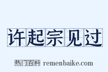 许起宗见过是什么意思的图片